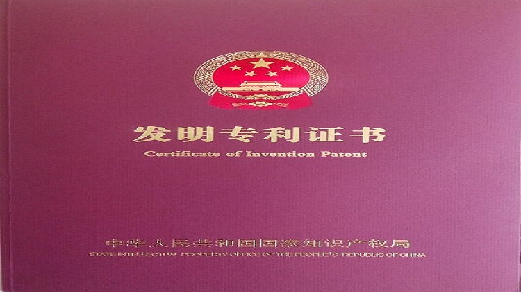 发明专利技术证书