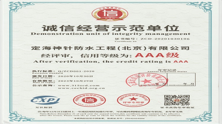 诚信经营示范单位