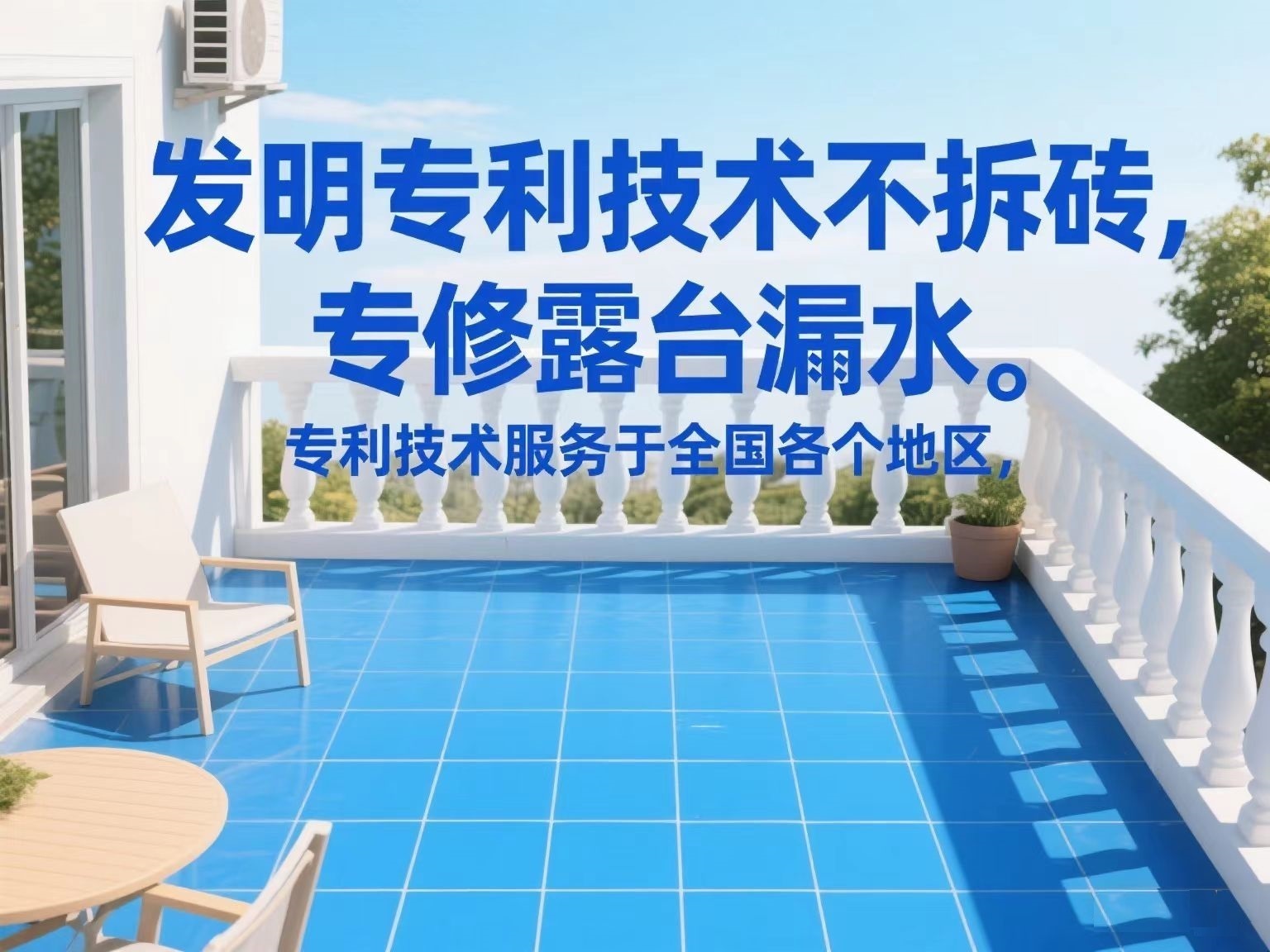 专利技术专修露台漏水
