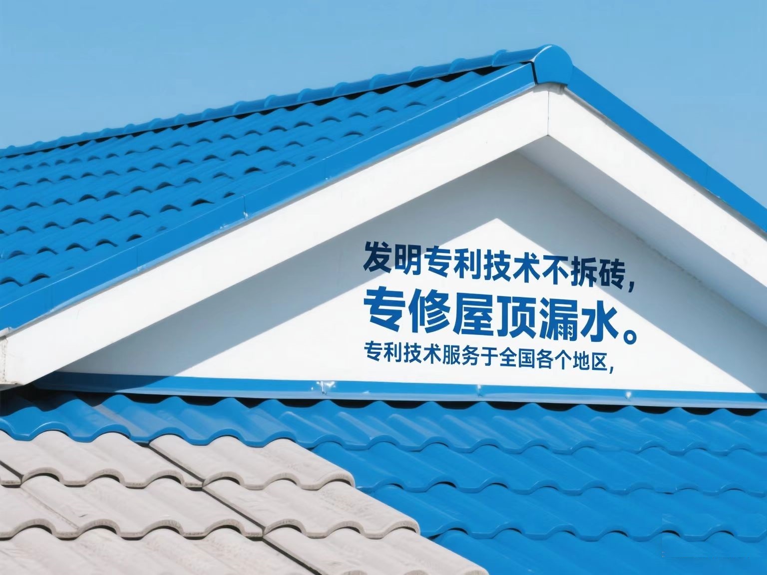 专利技术专修屋顶漏水