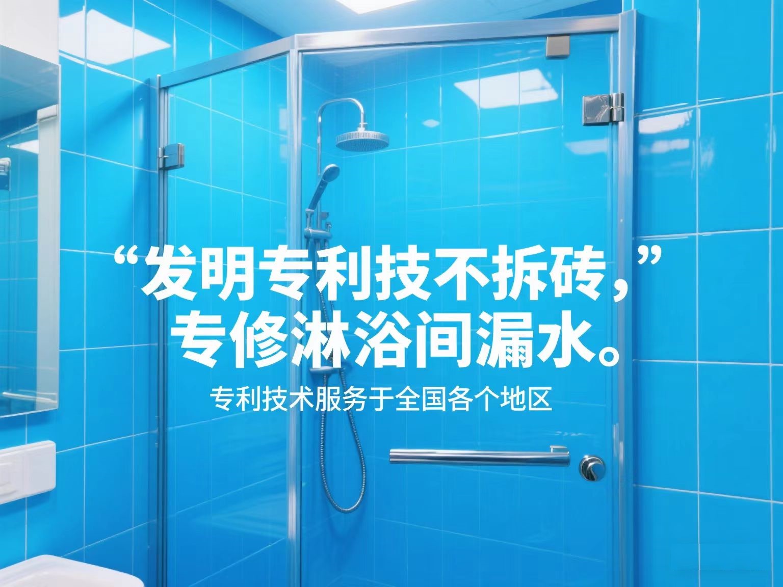 专利技术修淋浴间漏水