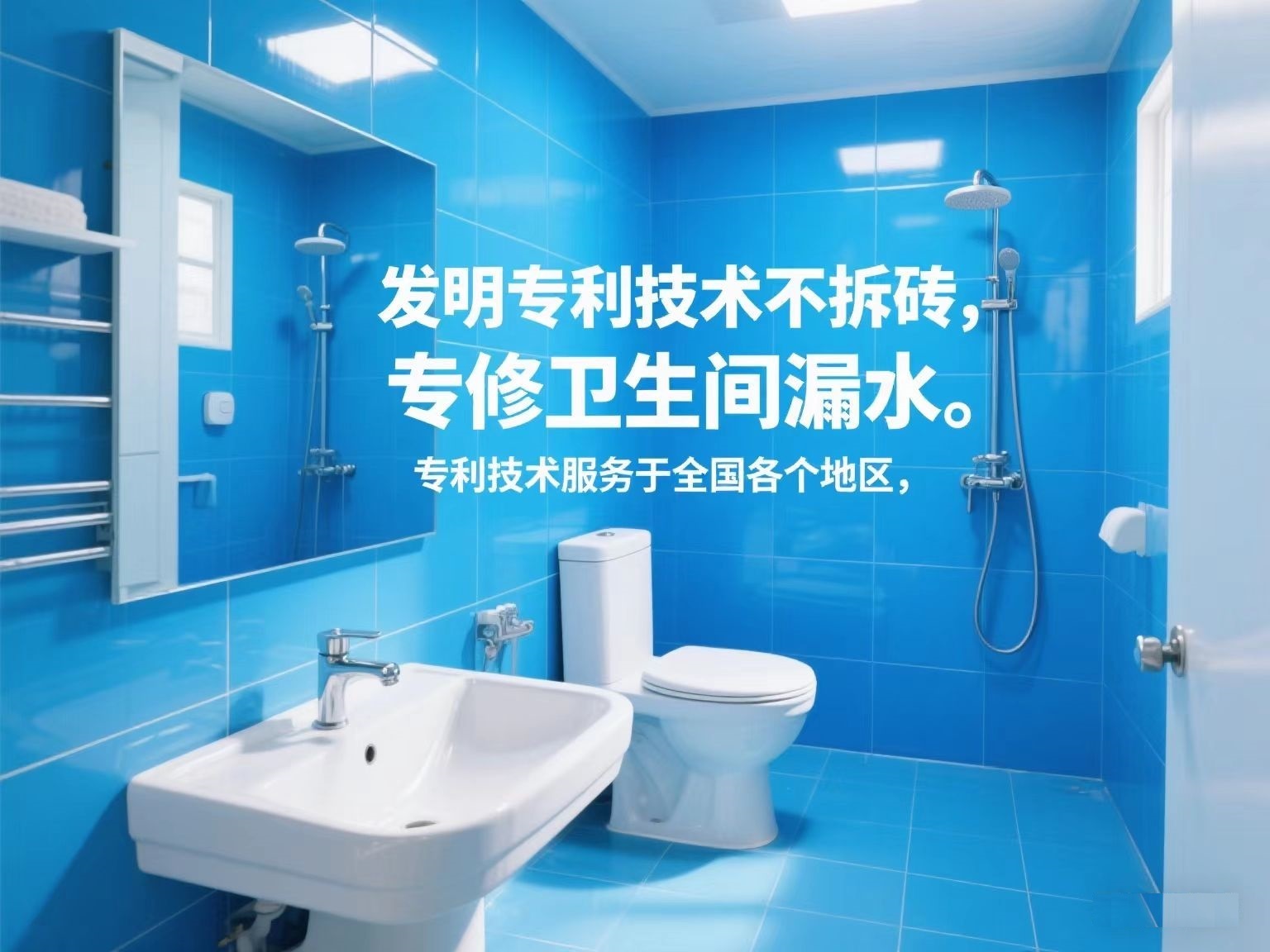 专利技术修卫生间漏水