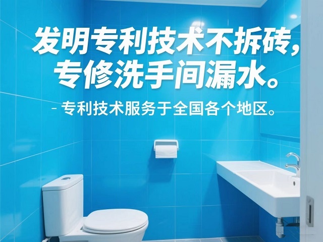 专利技术修洗手间漏水